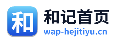 和记首页